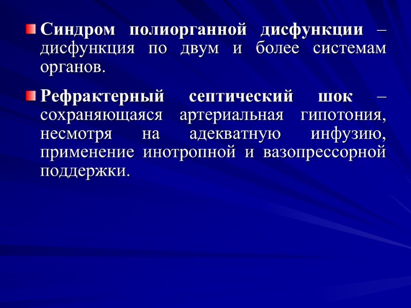 Синдром полиорганной дисфункции – дисфункция по двум и более системам органов. Рефрактерный септический шок